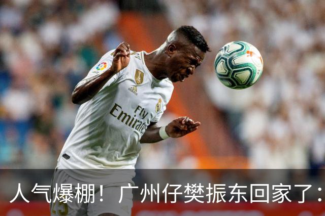 人气爆棚！广州仔樊振东回家了：白西装一亮相，整座商场都在喊“东哥”