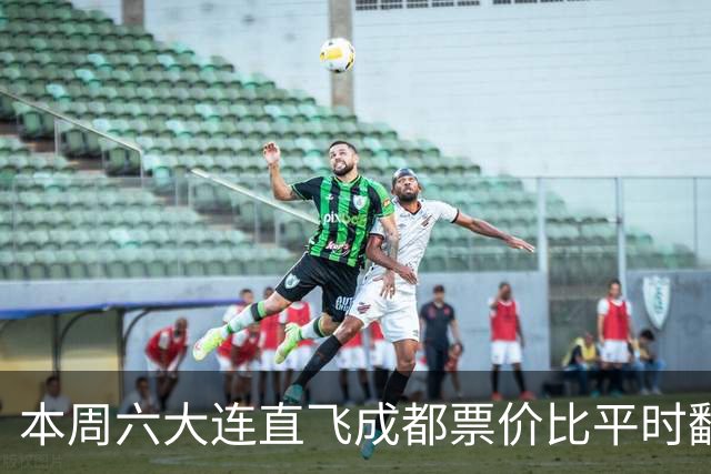 本周六大连直飞成都票价比平时翻倍,山城球迷:欢迎来重庆中转