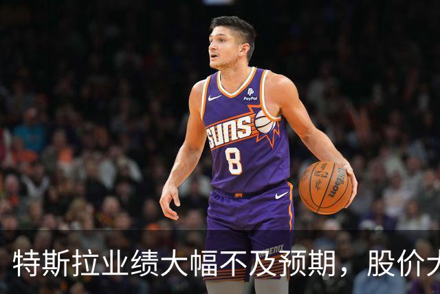 特斯拉业绩大幅不及预期，股价大跌