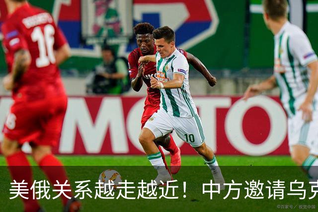 美俄关系越走越近！中方邀请乌克兰外长访华，都在谋划战后格局