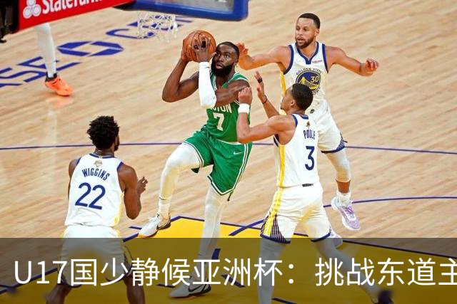 U17国少静候亚洲杯：挑战东道主沙特 不骄不怯
